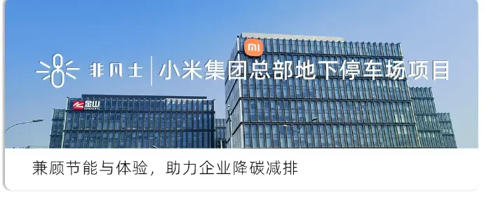 小米集团地下停车场智慧照明